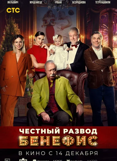 Честный развод. Бенефис