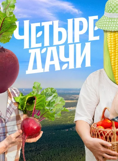 Четыре дачи