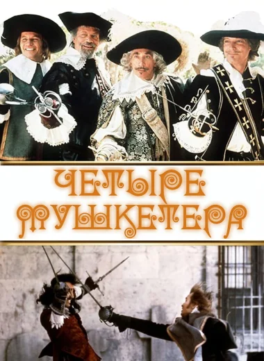 Четыре мушкетера
