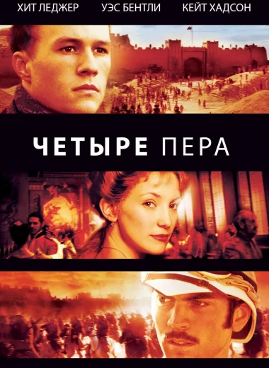 Четыре пера
