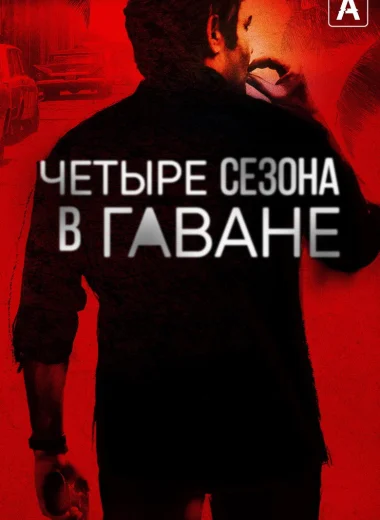 Четыре сезона в Гаване