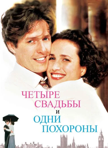 Четыре свадьбы и одни похороны