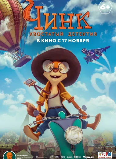 Чинк - хвостатый детектив