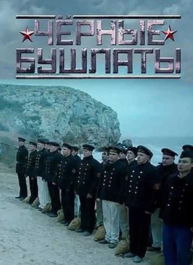 Чёрные бушлаты