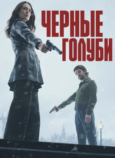 Чёрные голуби