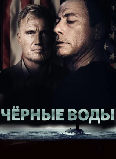 Чёрные воды