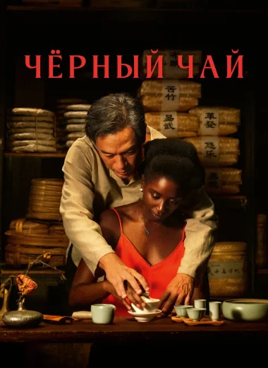 Чёрный чай