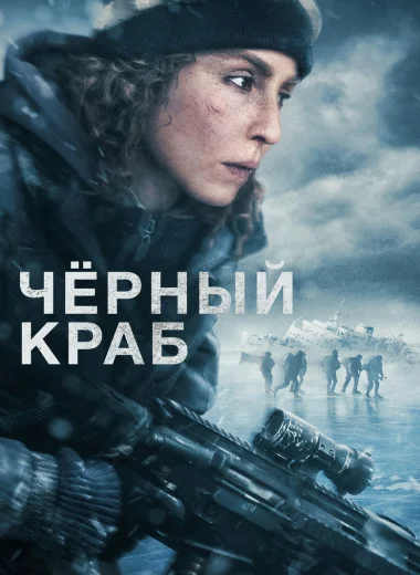 Чёрный краб