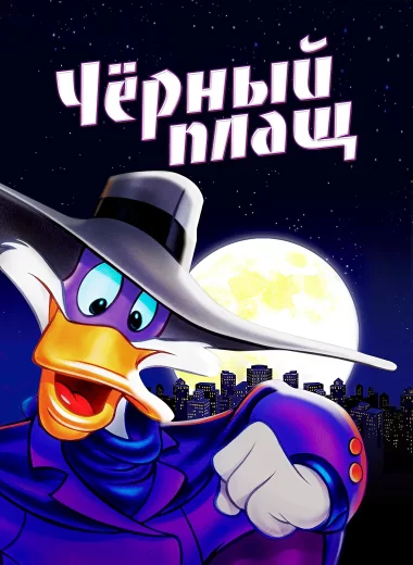 Чёрный Плащ