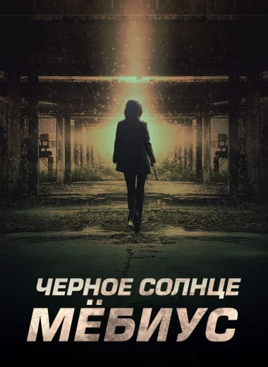 Чёрное солнце: Мёбиус