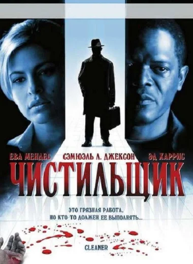 Чистильщик