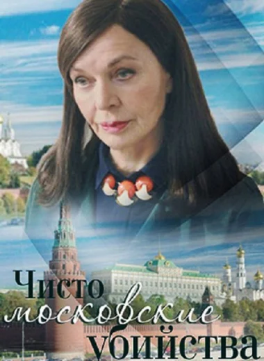 Чисто московские убийства