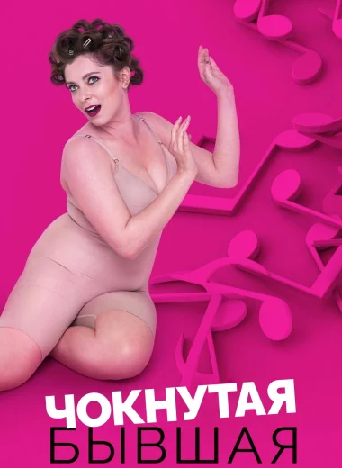 Чокнутая бывшая 