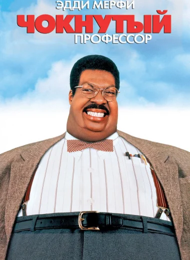 Чокнутый профессор