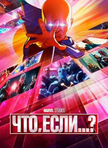 Что, Если...?