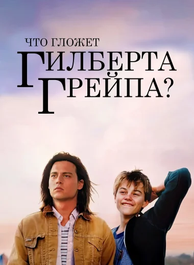 Что гложет Гилберта Грейпа?