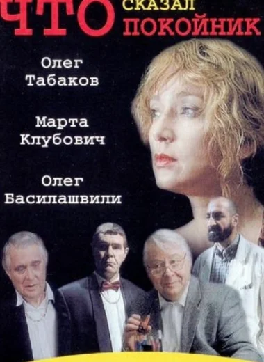 Что сказал покойник