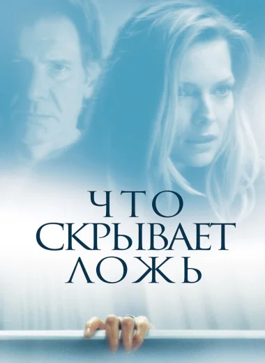 Что скрывает ложь