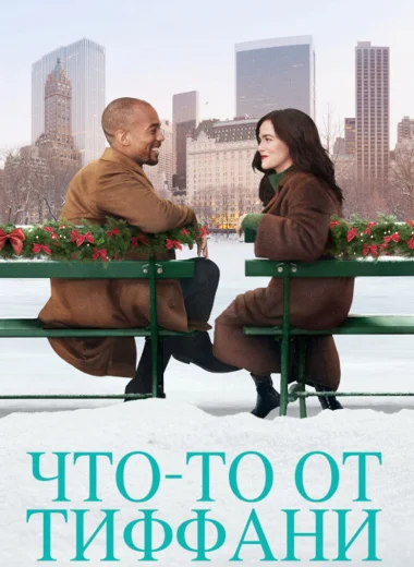 Что-то от Тиффани