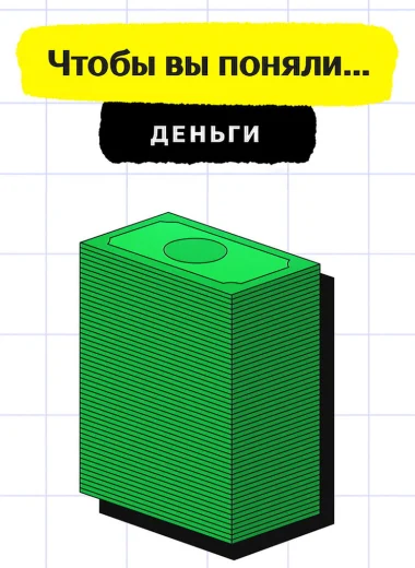 Чтобы вы поняли... деньги