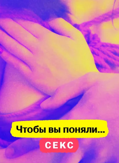 Чтобы вы поняли... секс