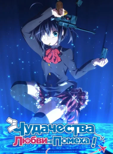 Чудачество любви не помеха!
