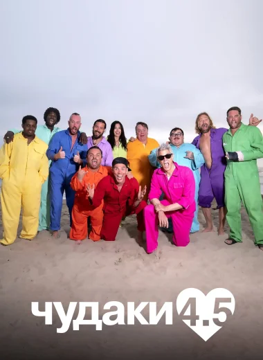 Чудаки 4.5