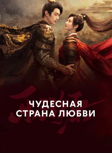 Чудесная страна любви