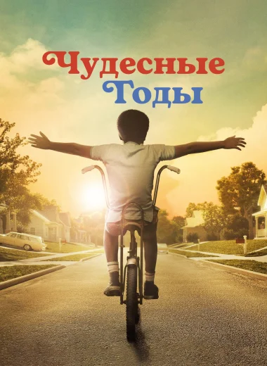 Чудесные годы