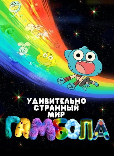 Чудесный и чудной мир Гамбола