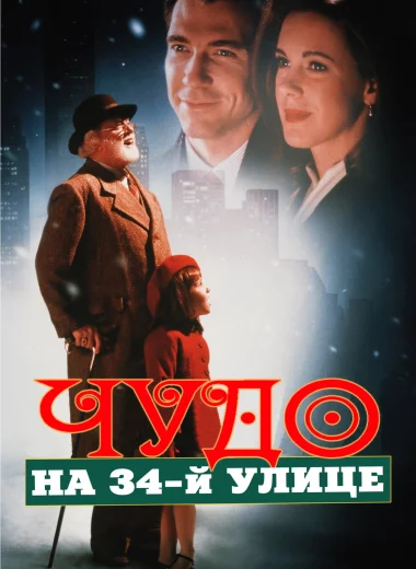Чудо на 34-й улице