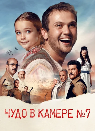 Чудо в камере № 7