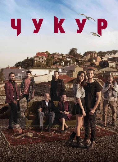 Чукур