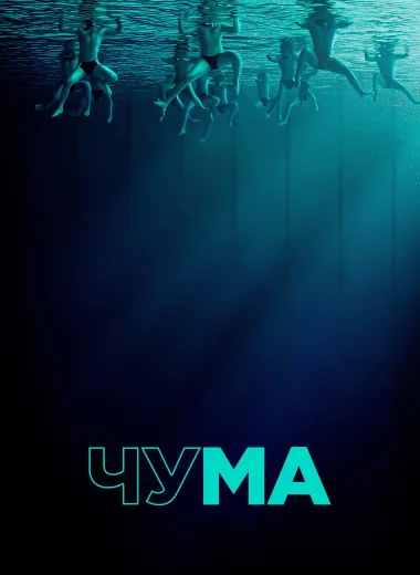 Чума