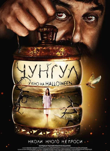 Чунгул