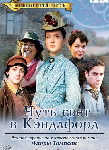 Чуть свет – в Кэндлфорд