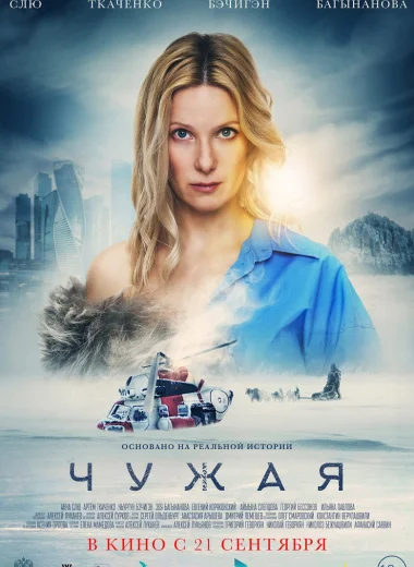 Чужая