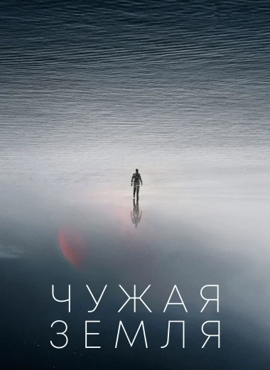 Чужая Земля