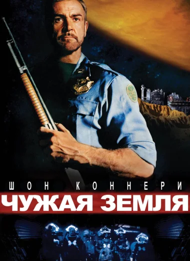 Чужая земля
