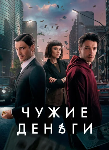 Чужие деньги
