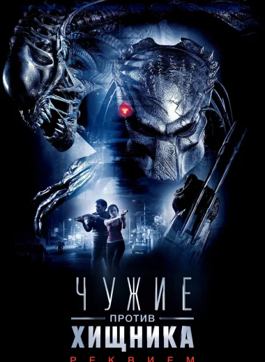 Чужие против Хищника: Реквием