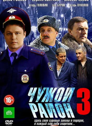 Чужой район 3