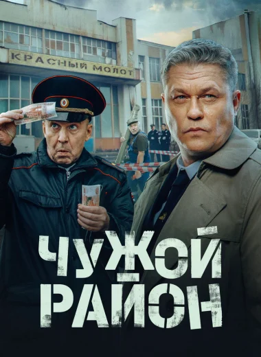 Чужой район
