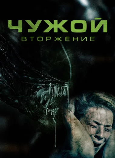 Чужой: Вторжение