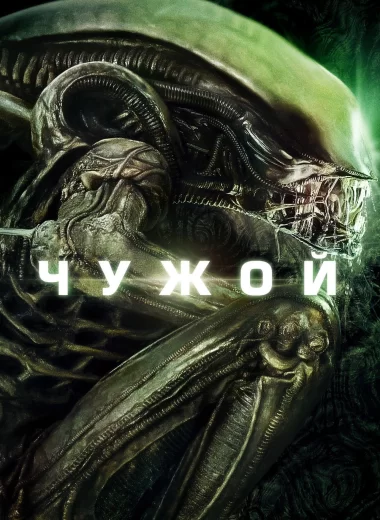Чужой