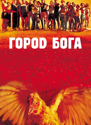 Город бога