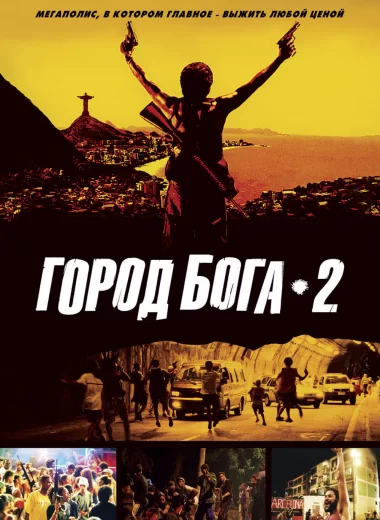 Город бога 2