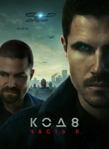 Код 8: Часть 2