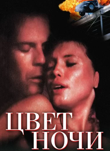 Цвет ночи