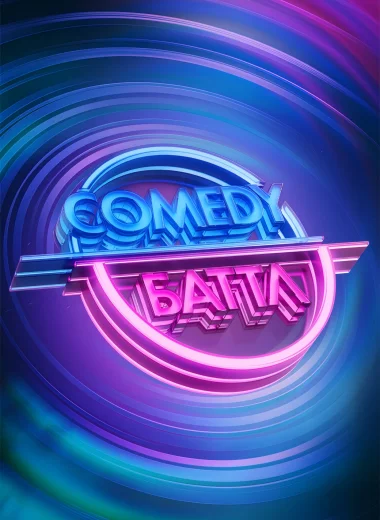 Comedy Баттл